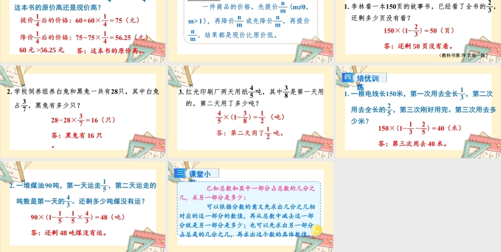 苏教版六年级上册数学-2024-2025学年度-5.2稍复杂的分数乘法的实际问题（1） 教学课件