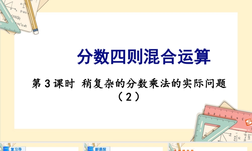 苏教版六年级上册数学-2024-2025学年度-5.3稍复杂的分数乘法的实际问题（2） 教学课件