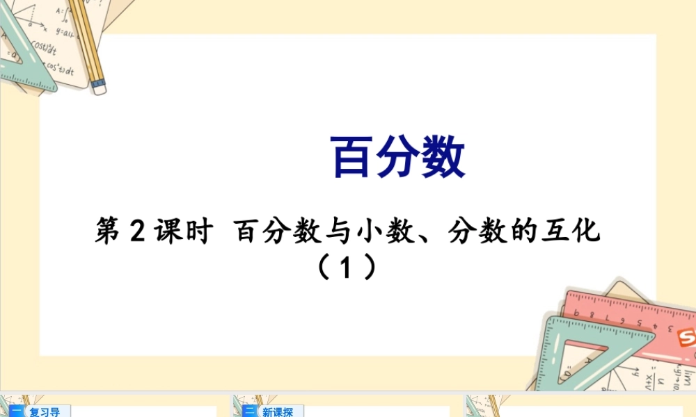 苏教版六年级上册数学-2024-2025学年度-6.2百分数与小数、分数的互化（1） 教学课件