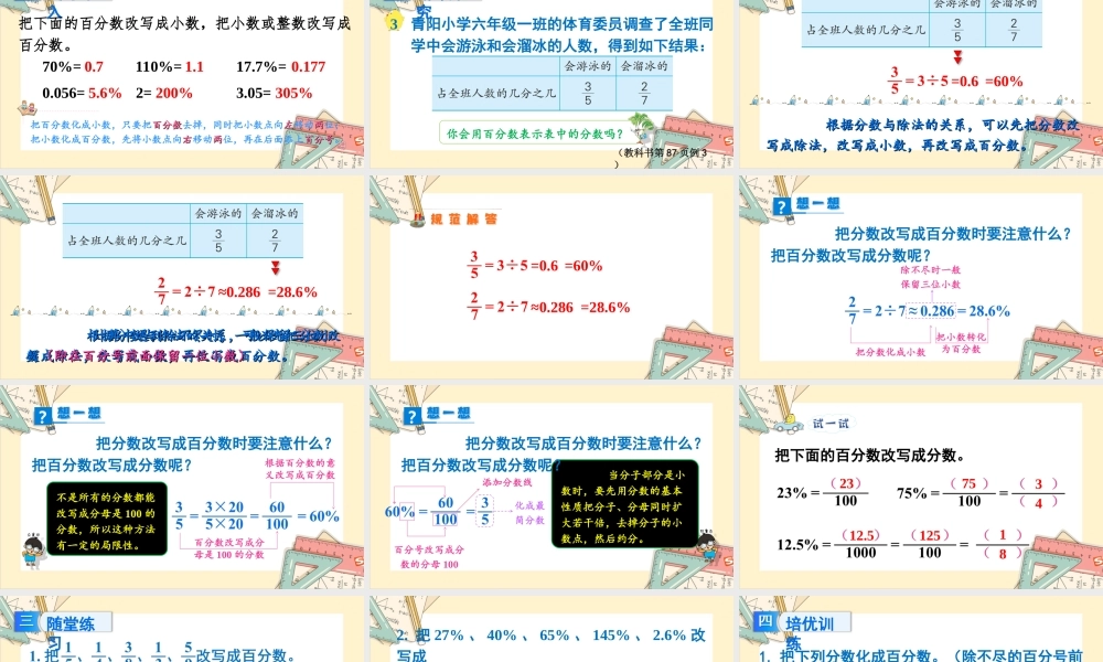 苏教版六年级上册数学-2024-2025学年度-6.3百分数与小数、分数的互化（2） 教学课件