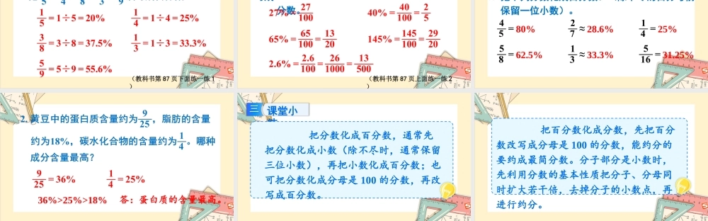 苏教版六年级上册数学-2024-2025学年度-6.3百分数与小数、分数的互化（2） 教学课件