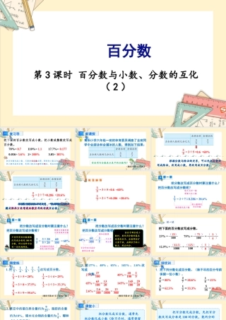 苏教版六年级上册数学-2024-2025学年度-6.3百分数与小数、分数的互化（2） 教学课件