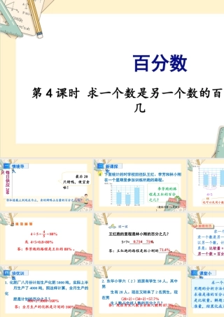 苏教版六年级上册数学-2024-2025学年度-6.4求一个数是另一个数的百分之几 教学课件