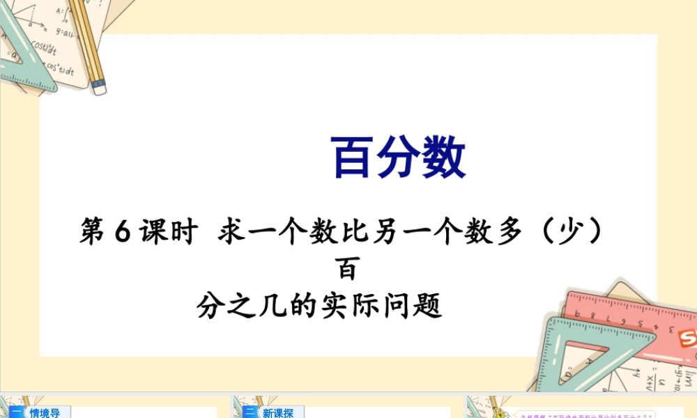 苏教版六年级上册数学-2024-2025学年度-6.6求一个数比另一个数多（少）百分之几的实际问题 教学课件