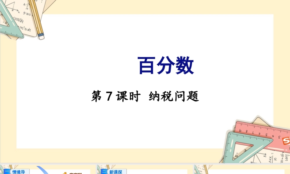 苏教版六年级上册数学-2024-2025学年度-6.7纳税问题 教学课件