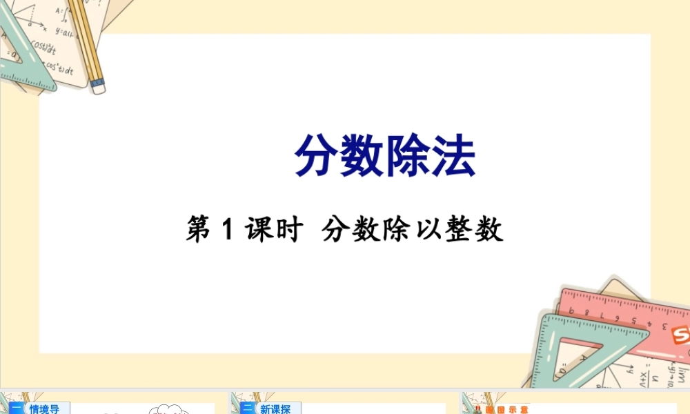 苏教版六年级上册数学-2024-2025学年度-3.1分数除以整数 教学课件