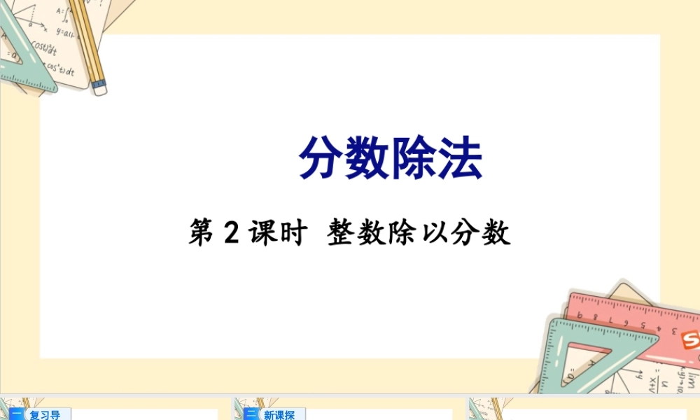 苏教版六年级上册数学-2024-2025学年度-3.2整数除以分数 教学课件