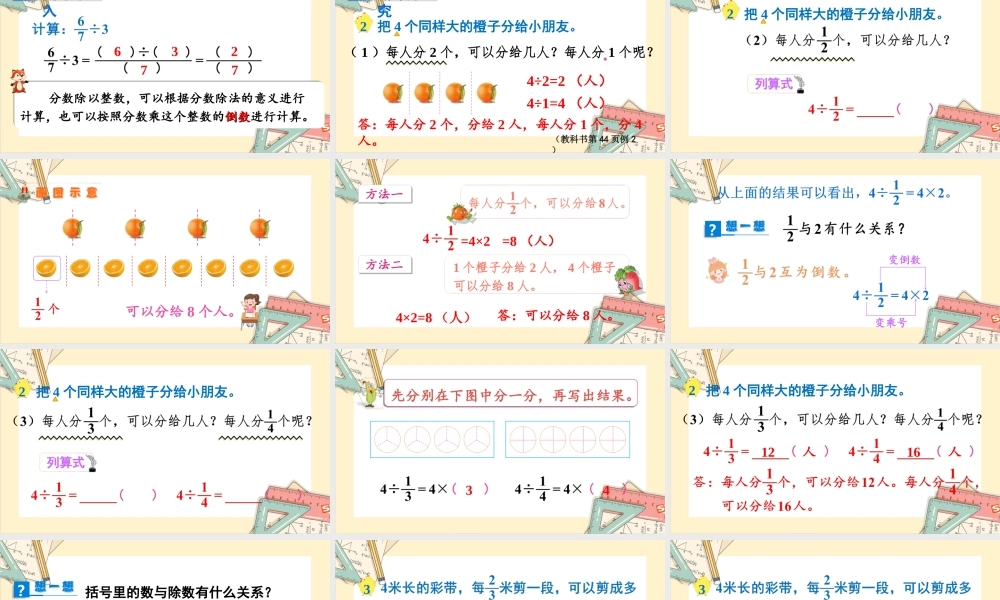 苏教版六年级上册数学-2024-2025学年度-3.2整数除以分数 教学课件