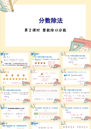 苏教版六年级上册数学-2024-2025学年度-3.2整数除以分数 教学课件