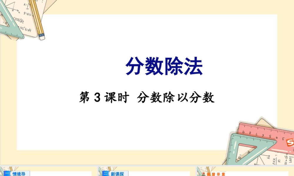 苏教版六年级上册数学-2024-2025学年度-3.3分数除以分数 教学课件