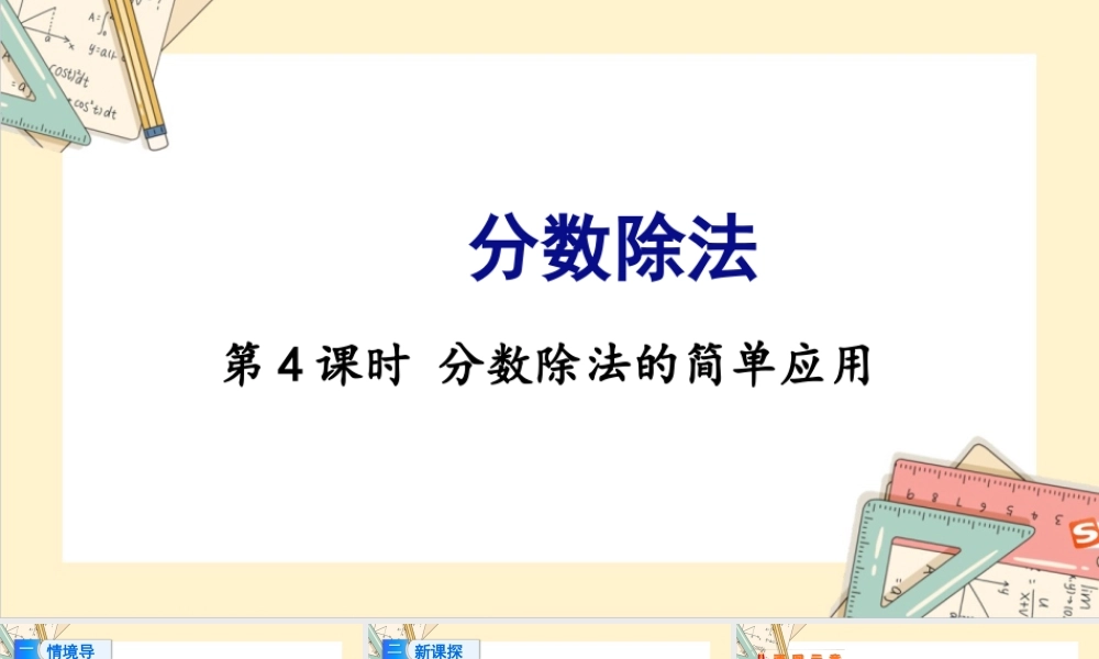 苏教版六年级上册数学-2024-2025学年度-3.4分数除法的简单应用 教学课件