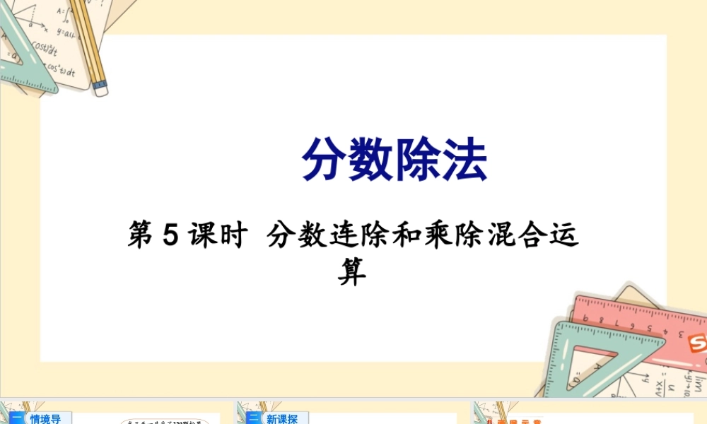 苏教版六年级上册数学-2024-2025学年度-3.5分数连除和乘数混合运算 教学课件