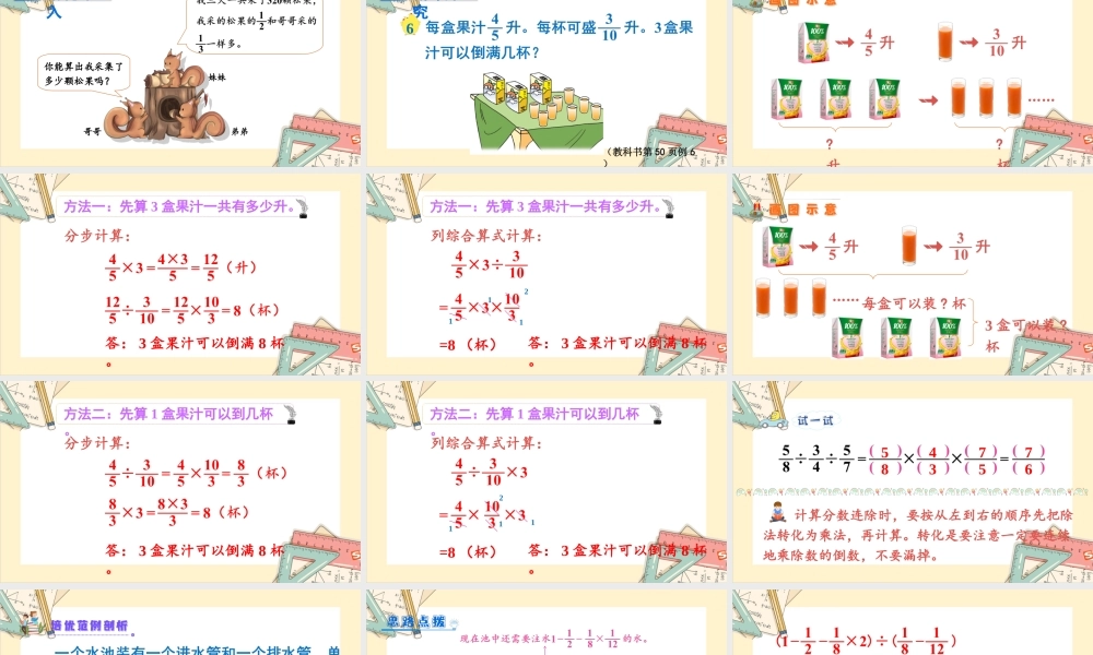 苏教版六年级上册数学-2024-2025学年度-3.5分数连除和乘数混合运算 教学课件