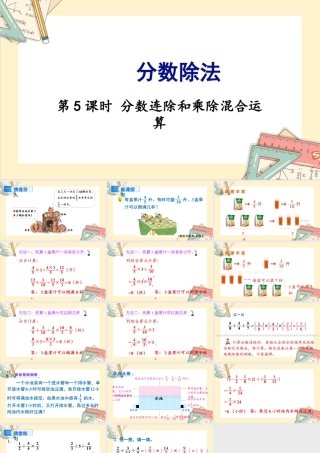 苏教版六年级上册数学-2024-2025学年度-3.5分数连除和乘数混合运算 教学课件