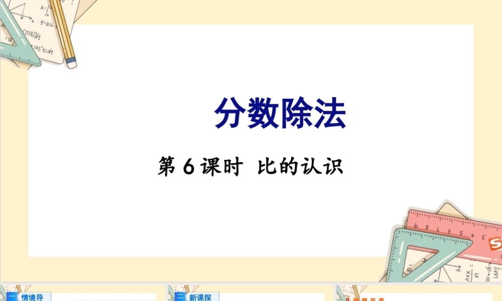 苏教版六年级上册数学-2024-2025学年度-3.6比的认识 教学课件