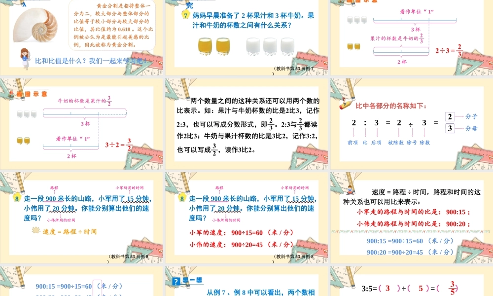 苏教版六年级上册数学-2024-2025学年度-3.6比的认识 教学课件