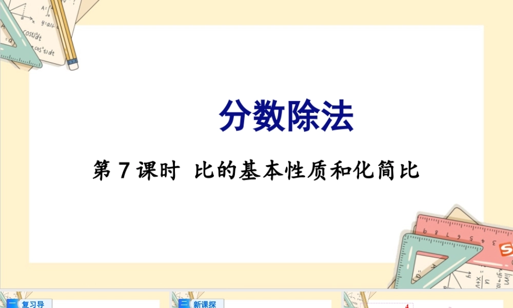 苏教版六年级上册数学-2024-2025学年度-3.7比的基本性质和化简比 教学课件