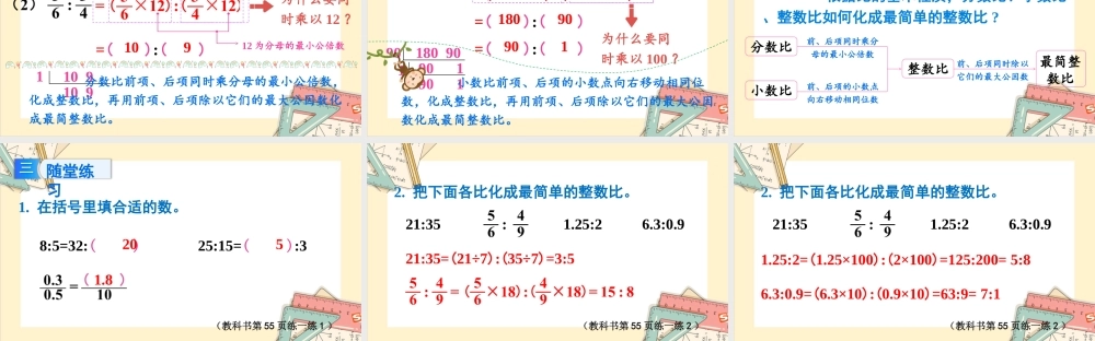 苏教版六年级上册数学-2024-2025学年度-3.7比的基本性质和化简比 教学课件