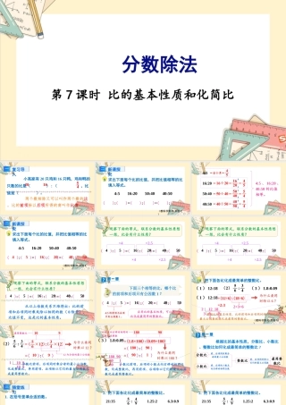 苏教版六年级上册数学-2024-2025学年度-3.7比的基本性质和化简比 教学课件