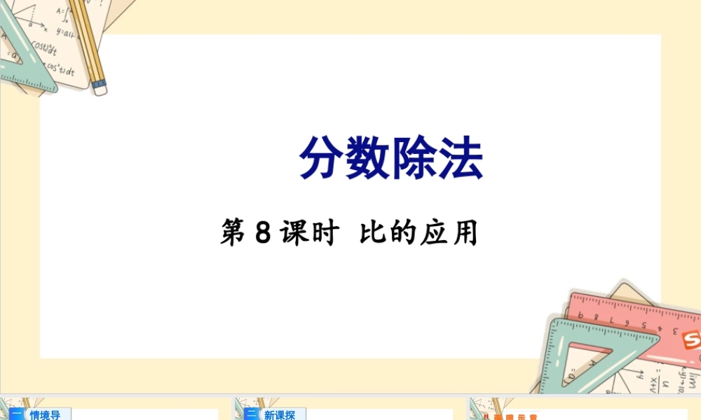 苏教版六年级上册数学-2024-2025学年度-3.8比的应用 教学课件