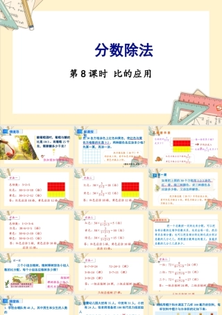 苏教版六年级上册数学-2024-2025学年度-3.8比的应用 教学课件