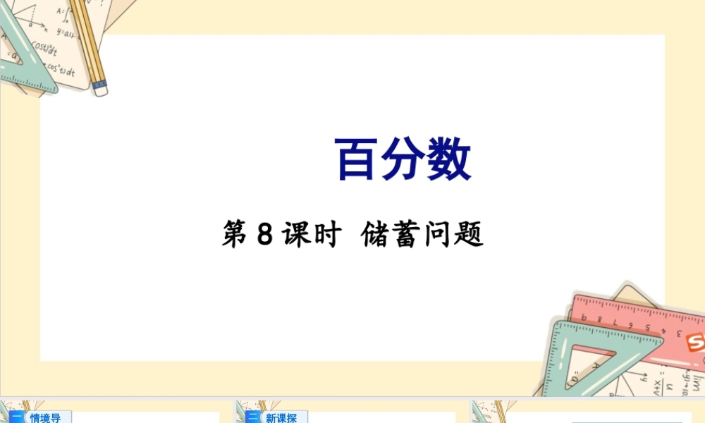 苏教版六年级上册数学-2024-2025学年度-6.8储蓄问题 教学课件