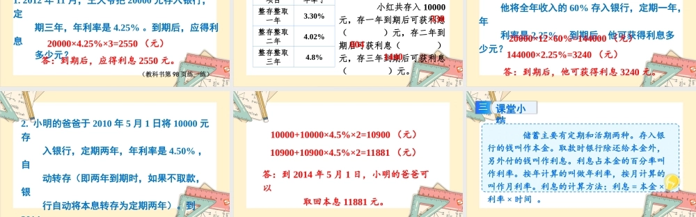 苏教版六年级上册数学-2024-2025学年度-6.8储蓄问题 教学课件