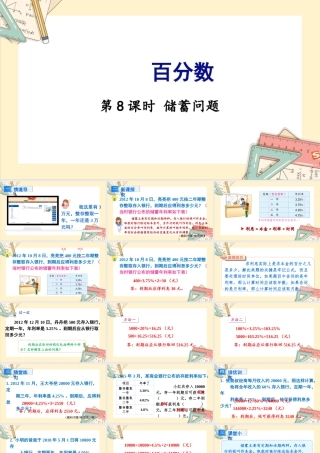 苏教版六年级上册数学-2024-2025学年度-6.8储蓄问题 教学课件