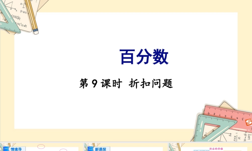 苏教版六年级上册数学-2024-2025学年度-6.9折扣问题 教学课件