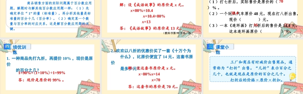 苏教版六年级上册数学-2024-2025学年度-6.9折扣问题 教学课件