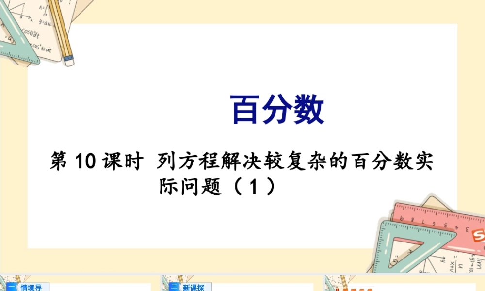 苏教版六年级上册数学-2024-2025学年度-6.10 列方程解决较复杂的百分数实际问题（1） 教学课件