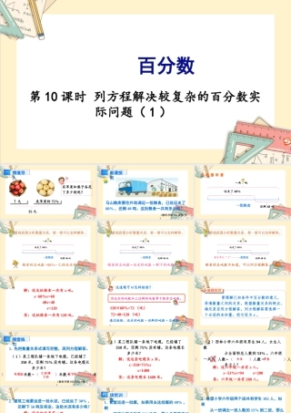 苏教版六年级上册数学-2024-2025学年度-6.10 列方程解决较复杂的百分数实际问题（1） 教学课件