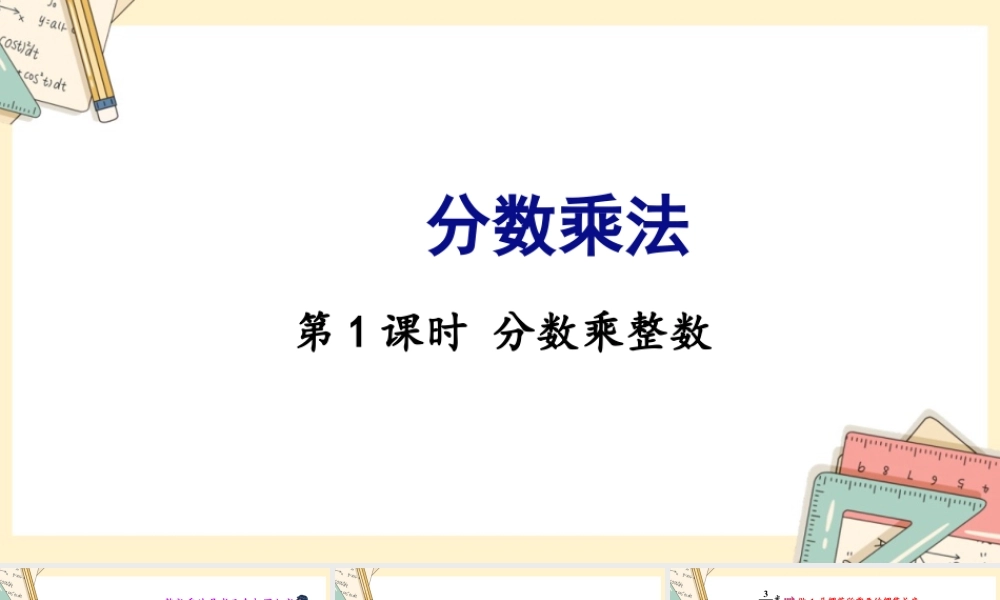 苏教版六年级上册数学-2024-2025学年度-第二单元-第1课时 分数乘整数 教学课件