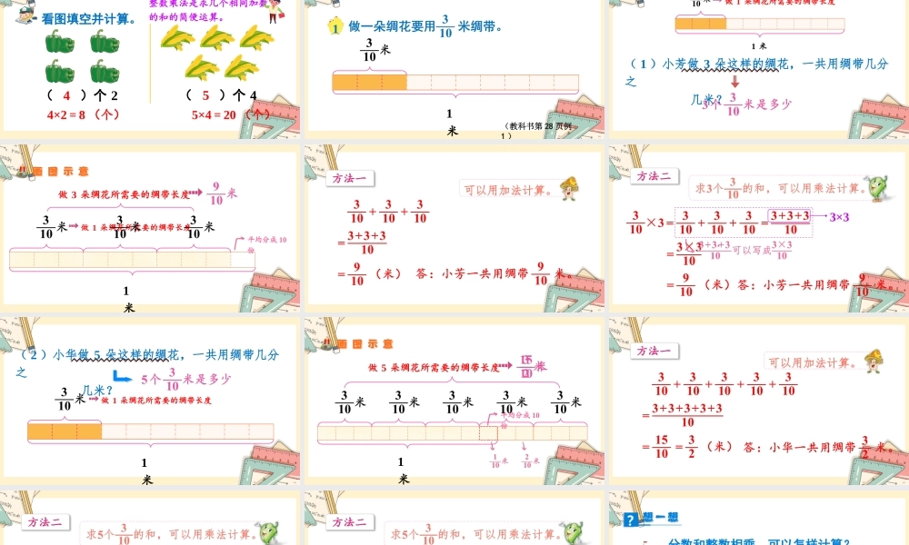 苏教版六年级上册数学-2024-2025学年度-第二单元-第1课时 分数乘整数 教学课件