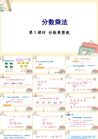 苏教版六年级上册数学-2024-2025学年度-第二单元-第1课时 分数乘整数 教学课件