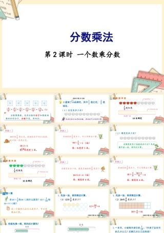 苏教版六年级上册数学-2024-2025学年度-第二单元-第2课时 一个数乘分数 教学课件
