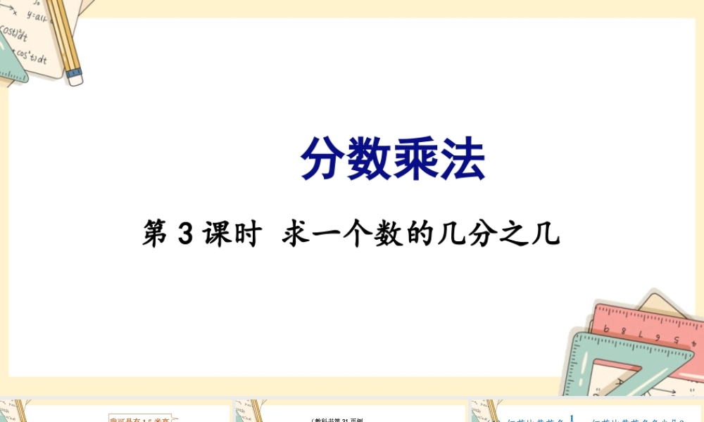 苏教版六年级上册数学-2024-2025学年度-第二单元-第3课时 求一个数的几分之几 教学课件