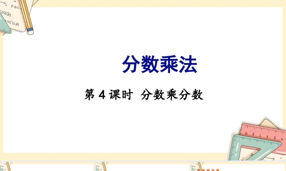 苏教版六年级上册数学-2024-2025学年度-第二单元-第4课时 分数乘分数 教学课件