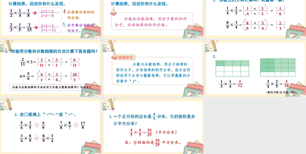 苏教版六年级上册数学-2024-2025学年度-第二单元-第4课时 分数乘分数 教学课件