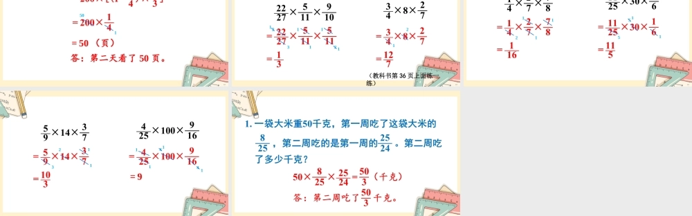 苏教版六年级上册数学-2024-2025学年度-第二单元-第5课时 分数连乘 教学课件