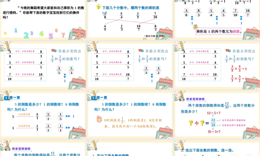 苏教版六年级上册数学-2024-2025学年度-第二单元-第6课时 倒数的认识 教学课件