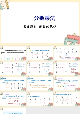 苏教版六年级上册数学-2024-2025学年度-第二单元-第6课时 倒数的认识 教学课件