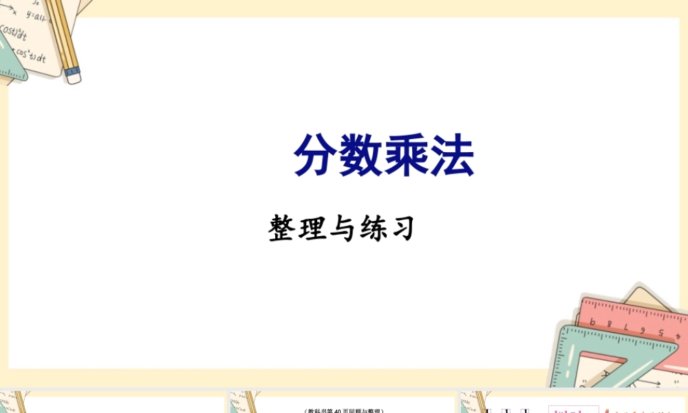 苏教版六年级上册数学-2024-2025学年度-第二单元-整理与练习 教学课件