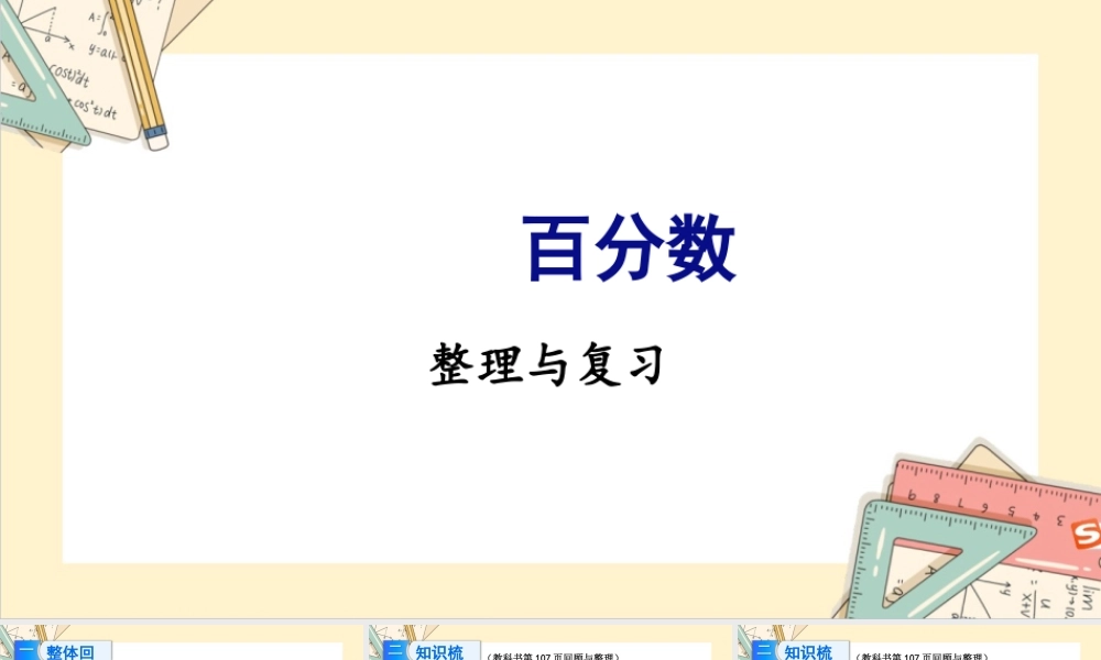 苏教版六年级上册数学-2024-2025学年度-第六单元 整理与练习 教学课件