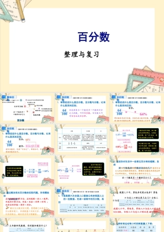 苏教版六年级上册数学-2024-2025学年度-第六单元 整理与练习 教学课件