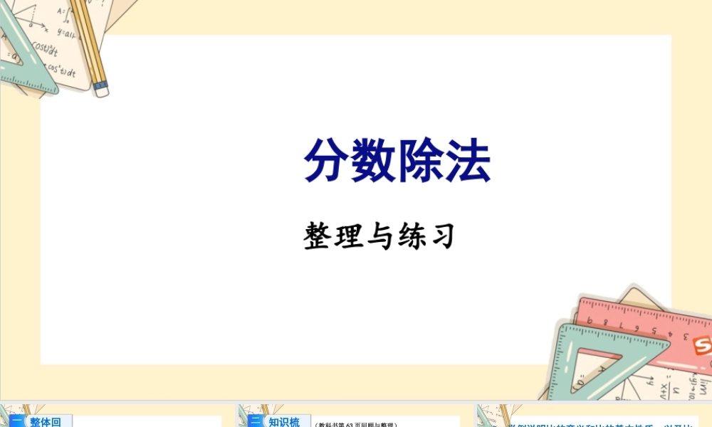 苏教版六年级上册数学-2024-2025学年度-第三单元-整理与练习 教学课件