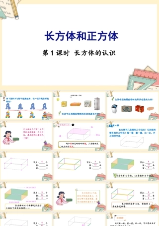 苏教版六年级上册数学-2024-2025学年度-第一单元-第1课时 长方体的认识 教学课件