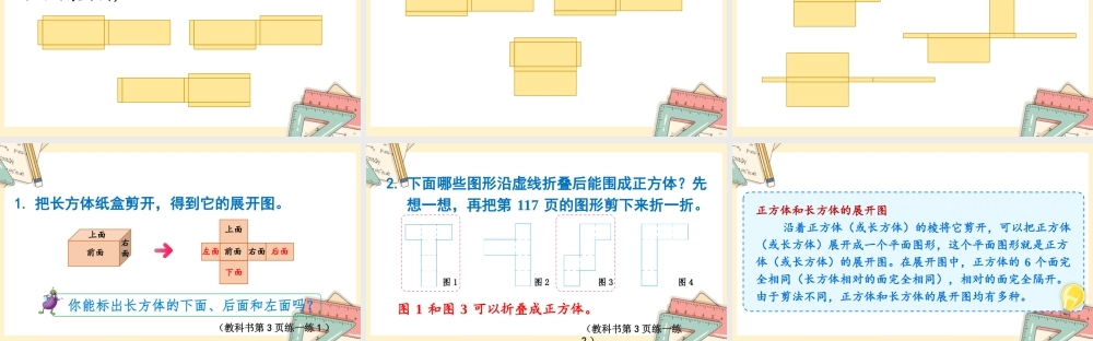 苏教版六年级上册数学-2024-2025学年度-第一单元-第3课时 长方体和正方体的展开 教学课件