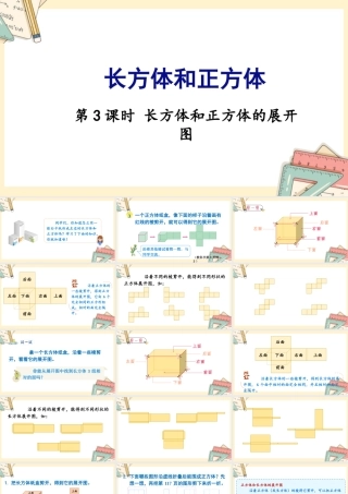 苏教版六年级上册数学-2024-2025学年度-第一单元-第3课时 长方体和正方体的展开 教学课件