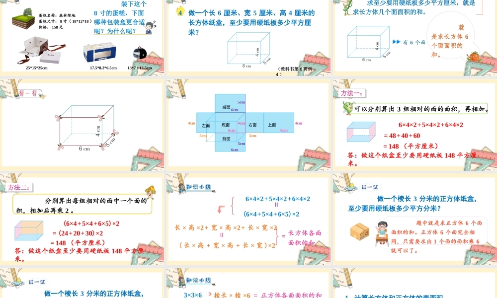 苏教版六年级上册数学-2024-2025学年度-第一单元-第4课时 长方体和正方体的表面积 教学课件